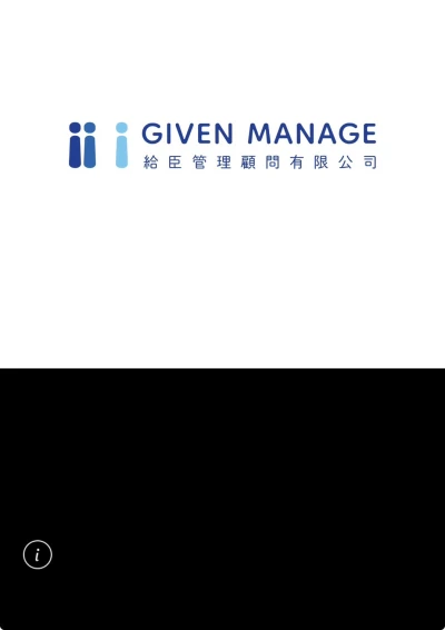 給臣管理顧問有限公司